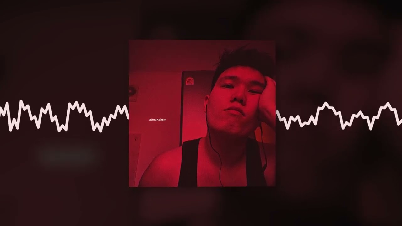 Bonapart - Скучаешь, айналайын (Official audio)