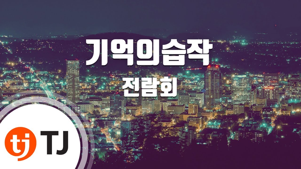 [TJ노래방] 기억의습작 - 전람회 / TJ Karaoke