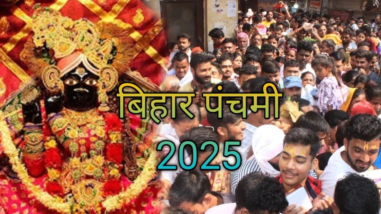 Bihar panchami 2025: इस दिन मनाया जा रहा है वृंदावन के ठाकुर बांके बिहारी जी का प्राकट्य उत्सव 