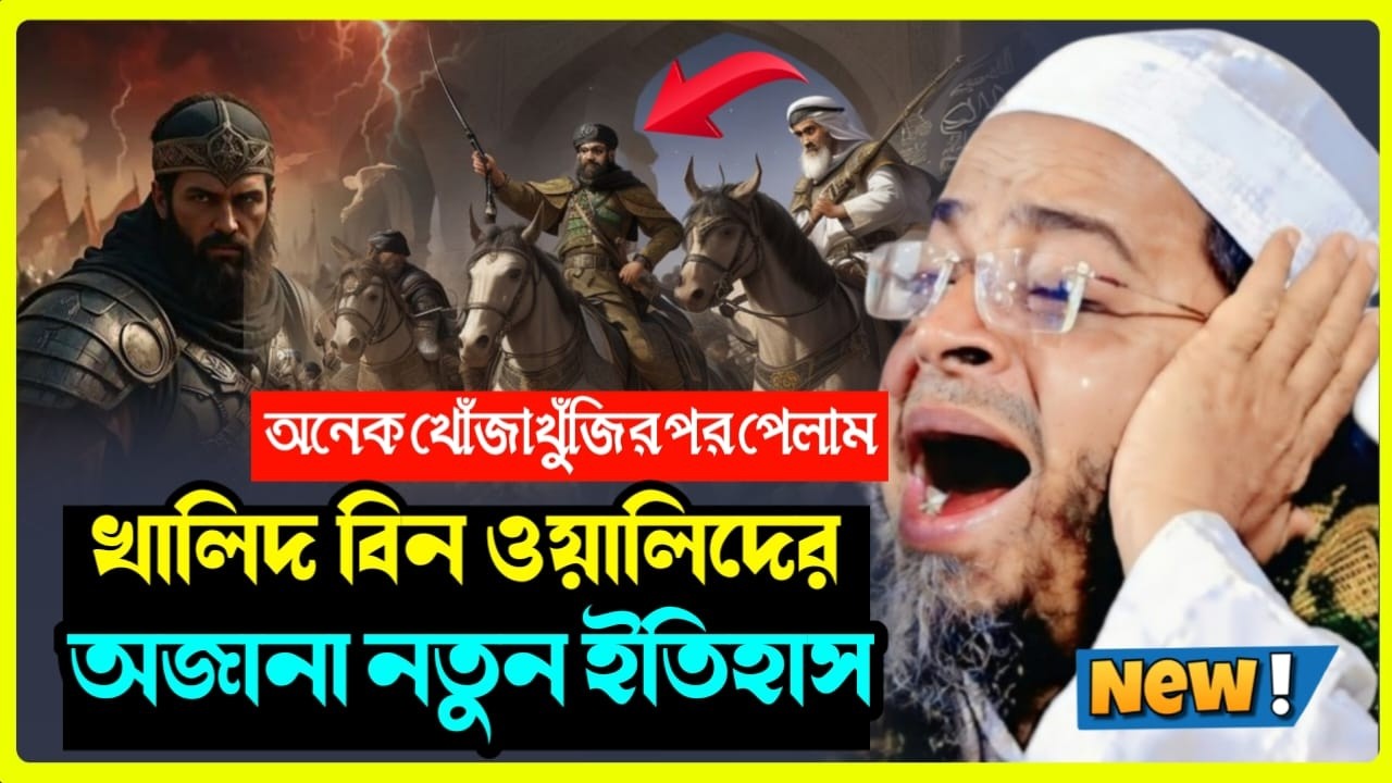 খালিদ বিন ওয়ালিদ (রা.) এর অজানা নতুন ইতিহাস | মুফতি নাসির উদ্দীন আনসারী | Waz Studio