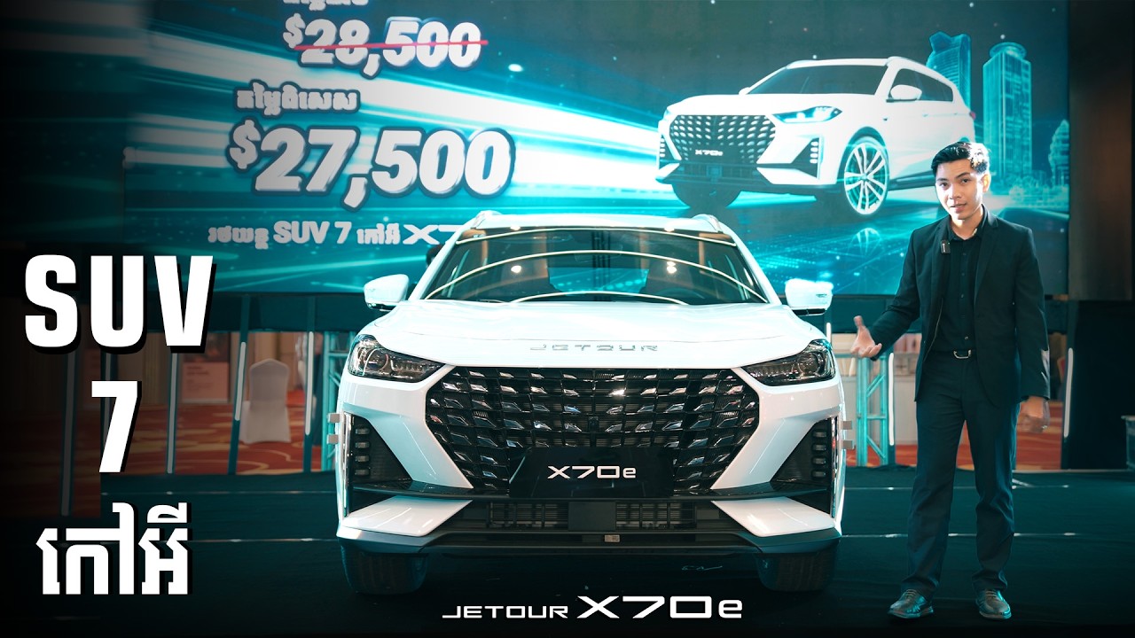 Jetour X70e រថយន្ត SUV ៧ កៅអី តម្លៃ $27,500 ជម្រើសដ៏ល្អ កំពុងទទួលការចាប់អារម្មណ៍ខ្លាំង!