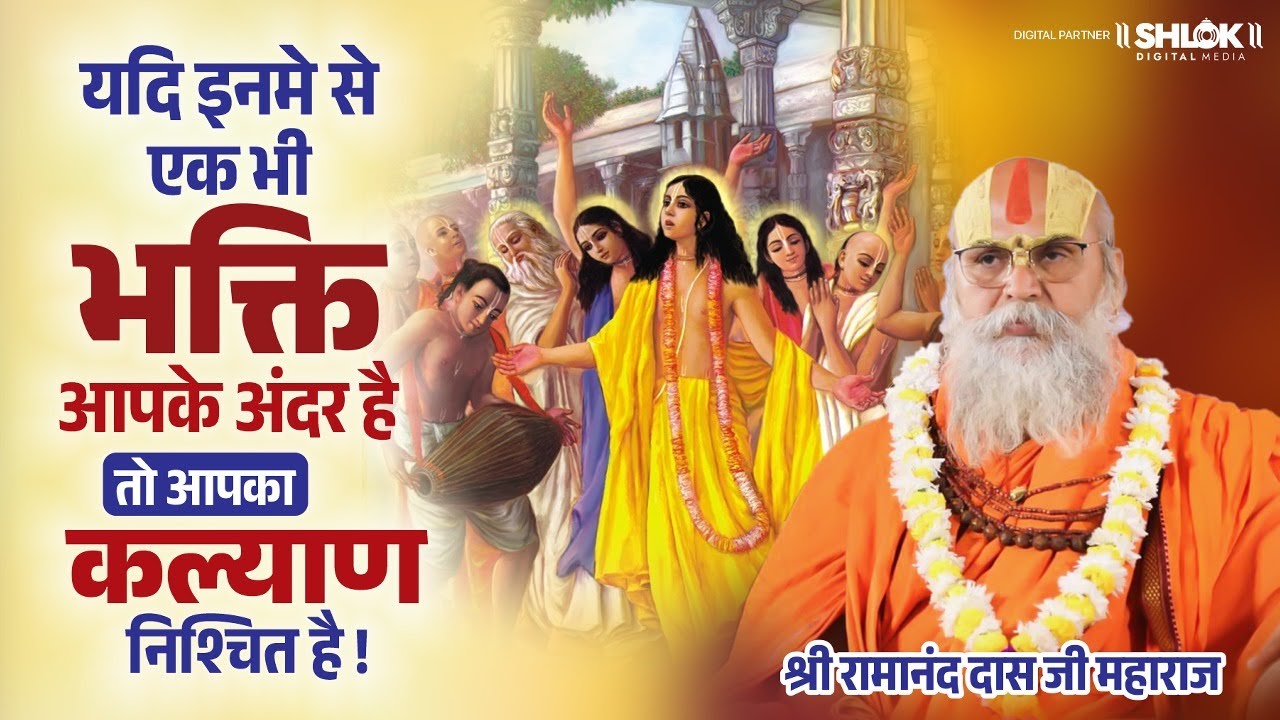 यदि इनमे से एक भी भक्ति आपके अंदर है तो आपका कल्याण निश्चित है ! By Shri Ramanand Das Ji. #Bhakti