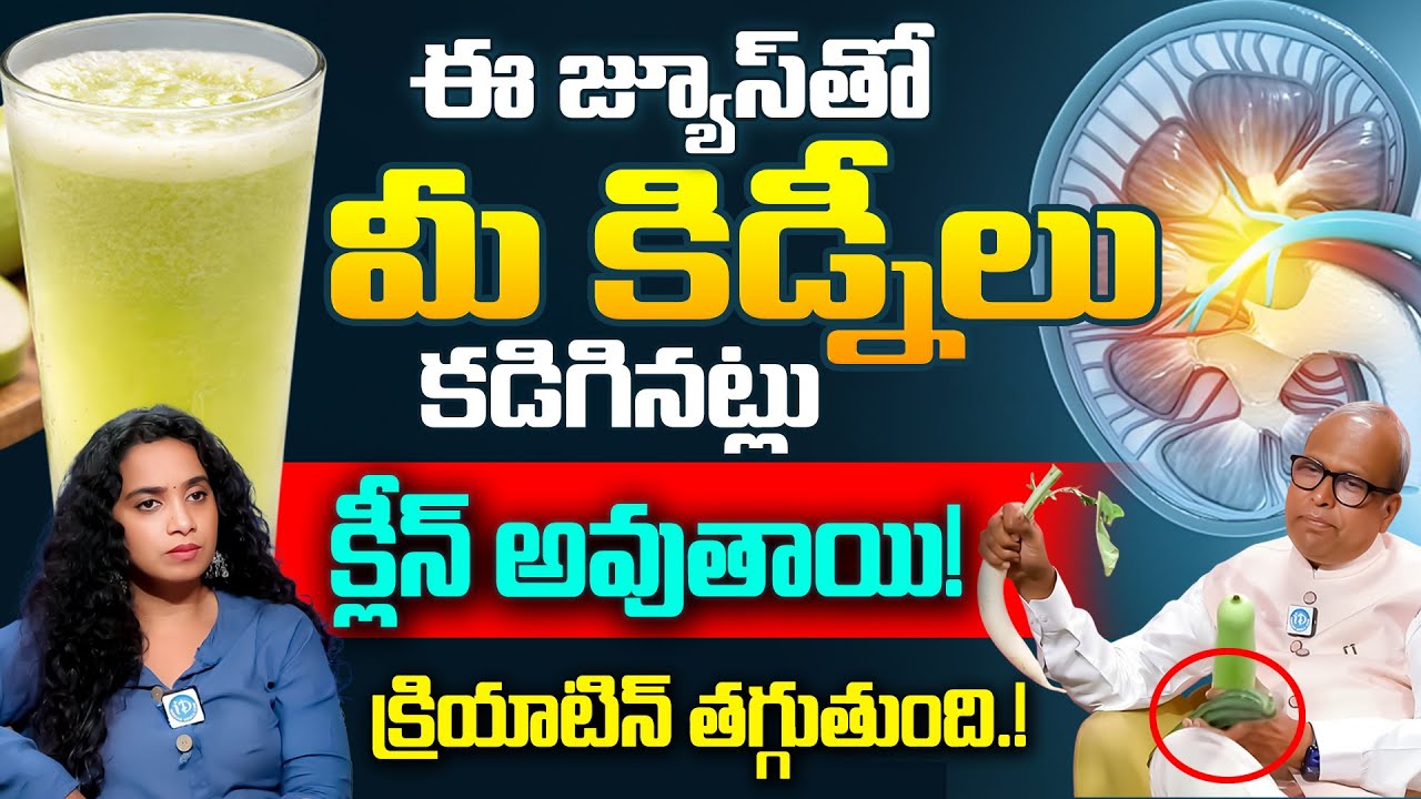 Diet Plan for Kidney Detoxification | కిడ్నీలు కడిగినట్లు క్లీన్ అవుతాయి! | How to Cleanse Kidneys
