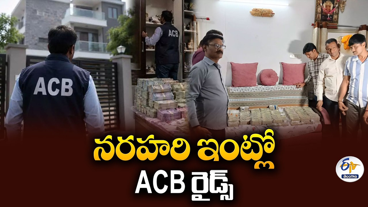 ఇంట్లో ఎక్కడ చూసినా నోట్ల కట్టలే..! ACB దాడుల్లో నరహరి అక్రమాస్తుల గుట్టు రట్టు