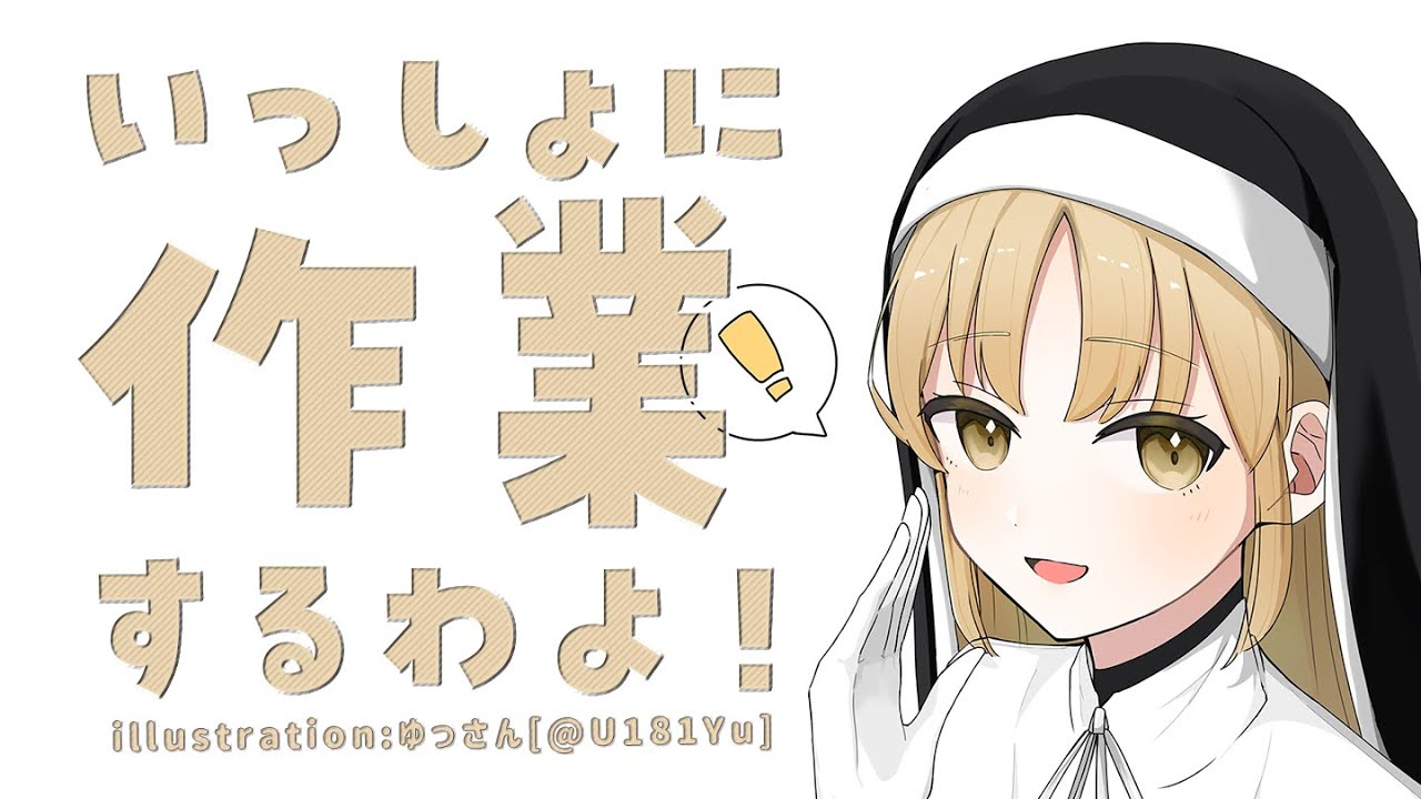 【🔴 work/TypingASMR】いっしょにやろう♡【にじさんじ/シスター・クレア】