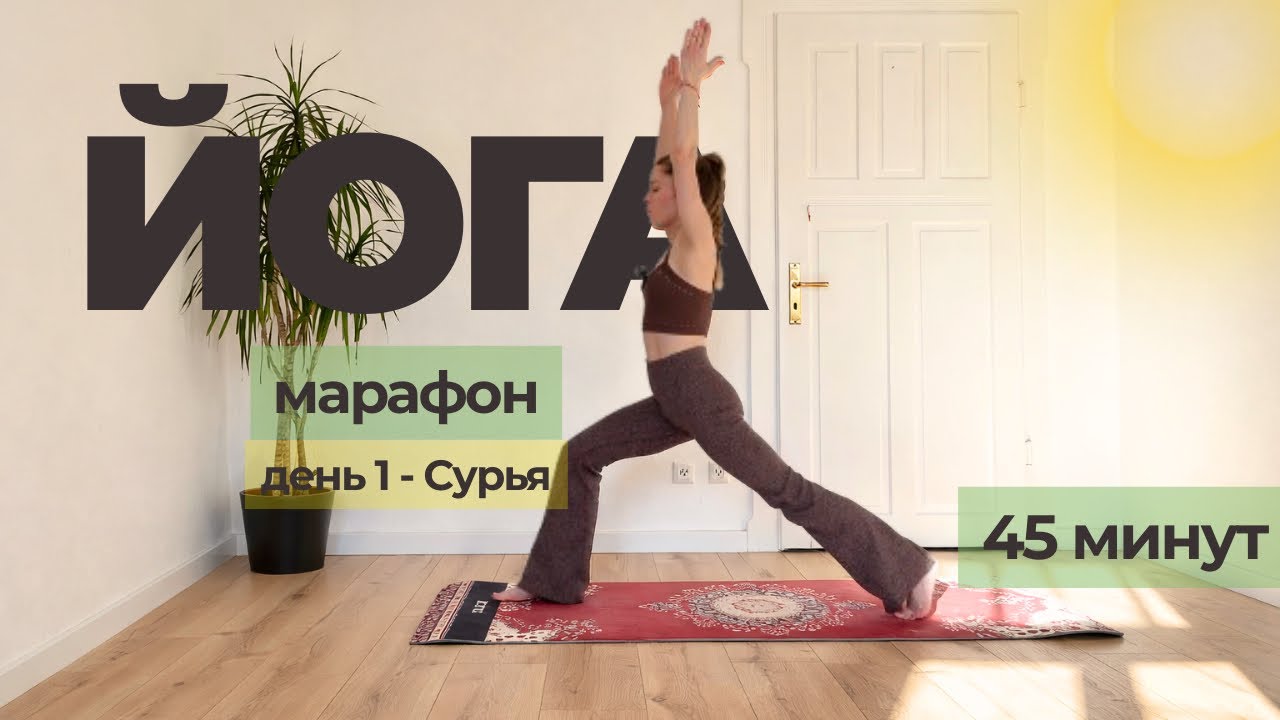 Чувствуешь упадок сил? Йога на энергию Солнца (Сурья) - практика 45 минут для силы и решительности
