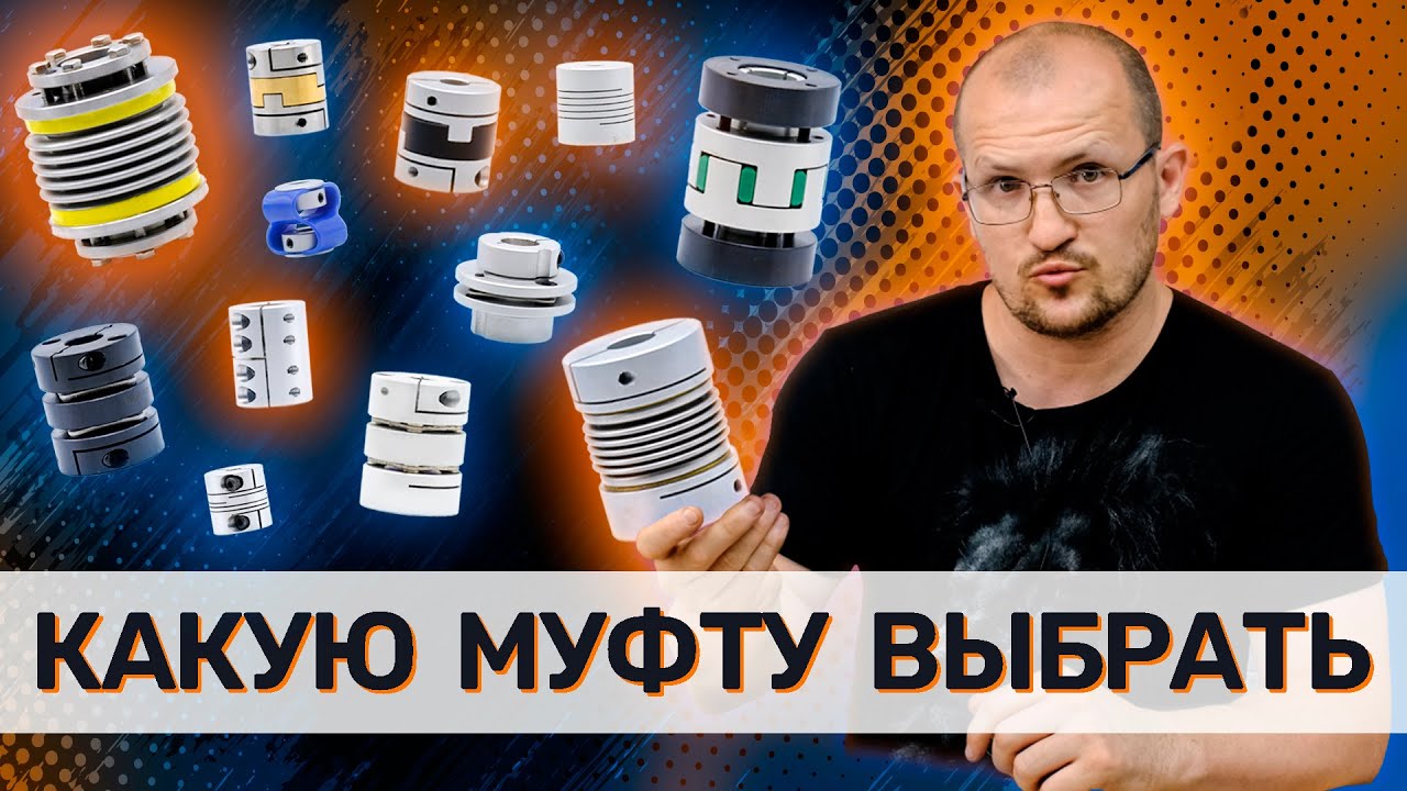 Муфты в ЧПУ станках. Виды, преимущества, недостатки.