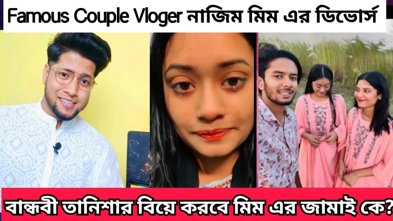 নাজিম মিম তানিশার মধ্যে কে সত্য আর কে মিথ্যা |  Nazim Tanisha Biye