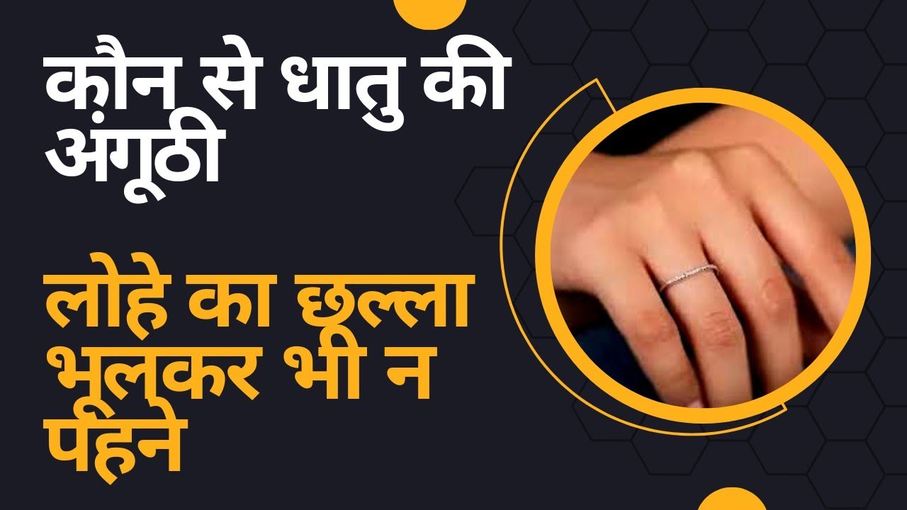 Iron ring कौन सी उंगली मे कौन से धातु का छल्ला धारण करना चाहिए/सोने की अंगूठी के फायदे चांदीका छल्ला