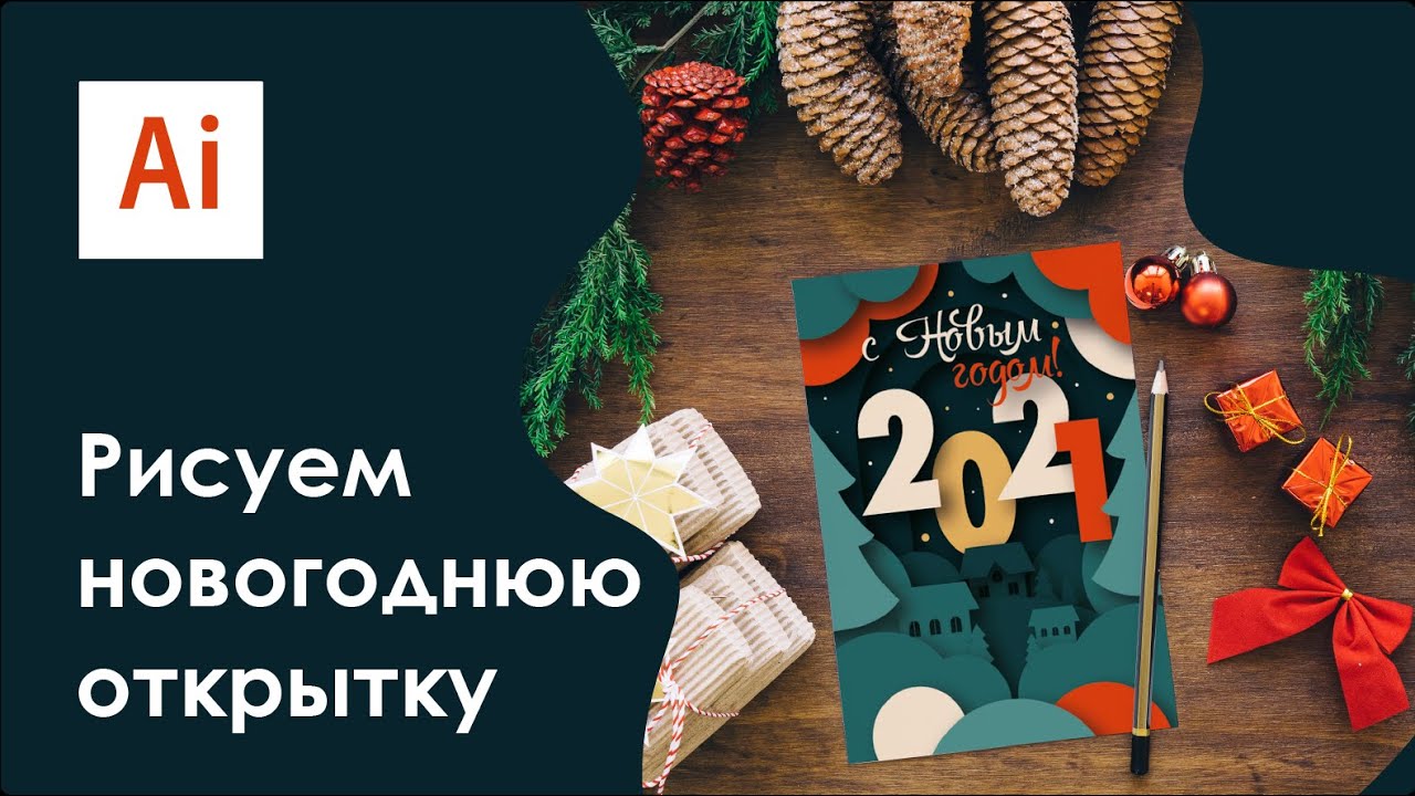 Рисуем новогоднюю открытку в Adobe Illustrator