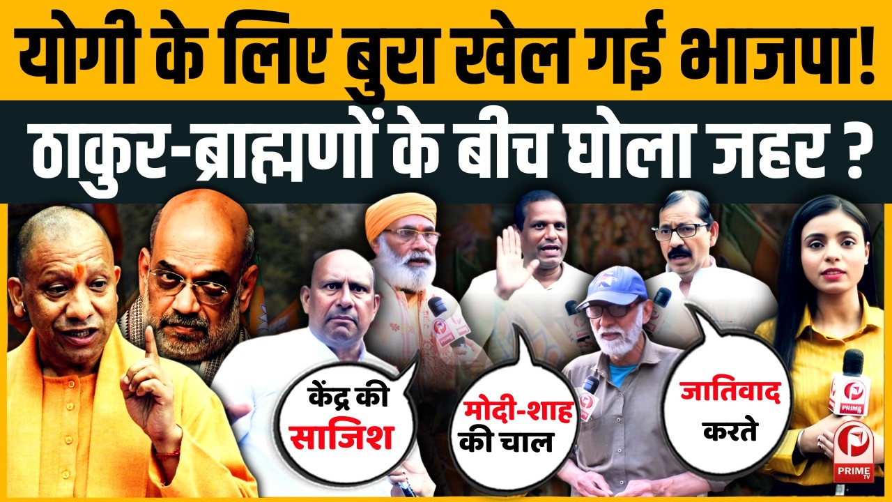 Batuk-Brahmin कांड से हिली UP की सियासत!खतरे में Yogi की कुर्सी, BJP के अंदर मची रार का सच।Amit Shah