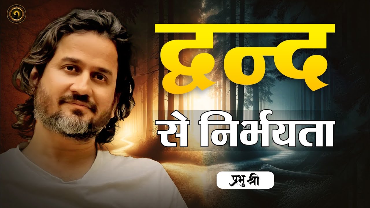 द्वन्द से निर्भयता - Freedom From Duality : प्रभु श्री सत्संग