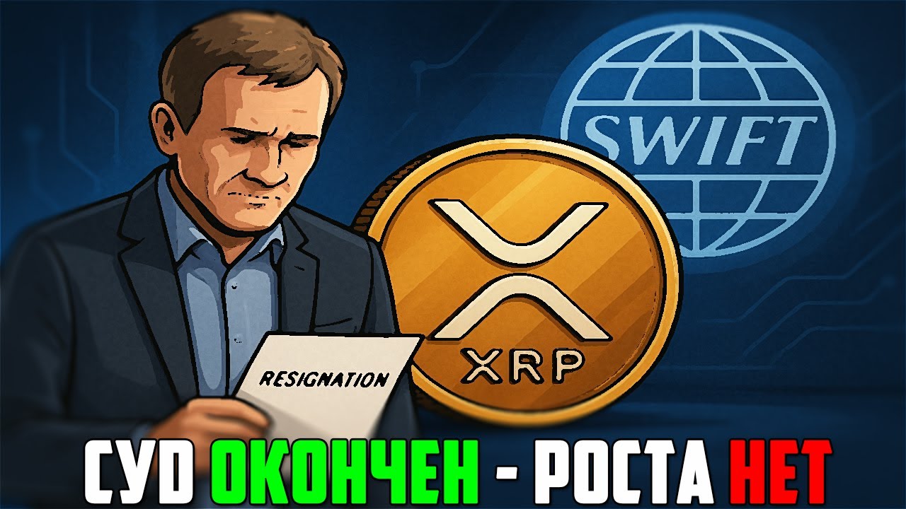 XRP ГОТОВИТ ПАМП НА 27$ УЖЕ В ЭТОМ ГОДУ? КИТЫ ПЕРЕОБУЛИСЬ И ДАДУТ ТУЗЕМУН RIPPLE? ПРОГНОЗ РИПЛ 2025