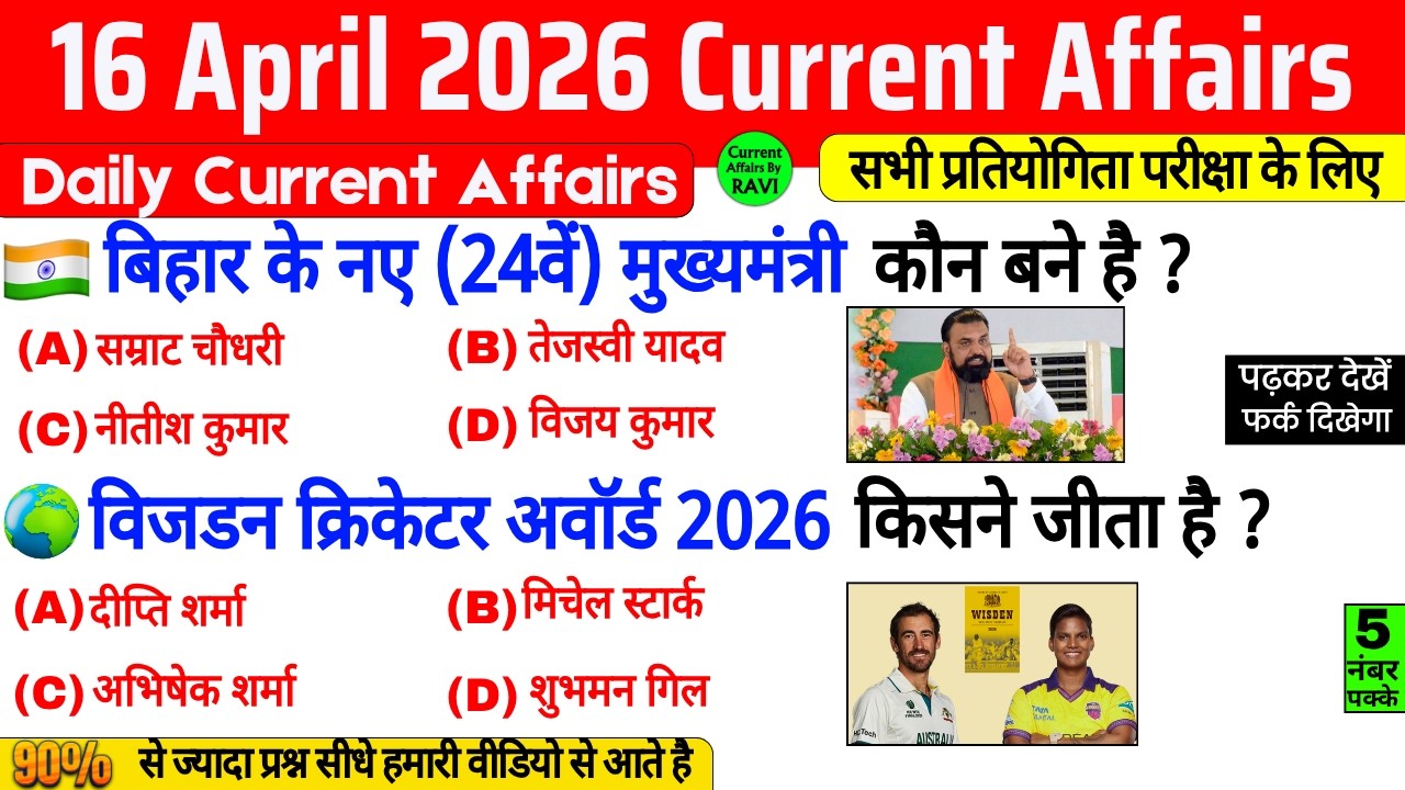16 April 2026 Current Affairs | Current Affairs Today | Current GK SSC Railway UPSC BPSC POLICE NTPC