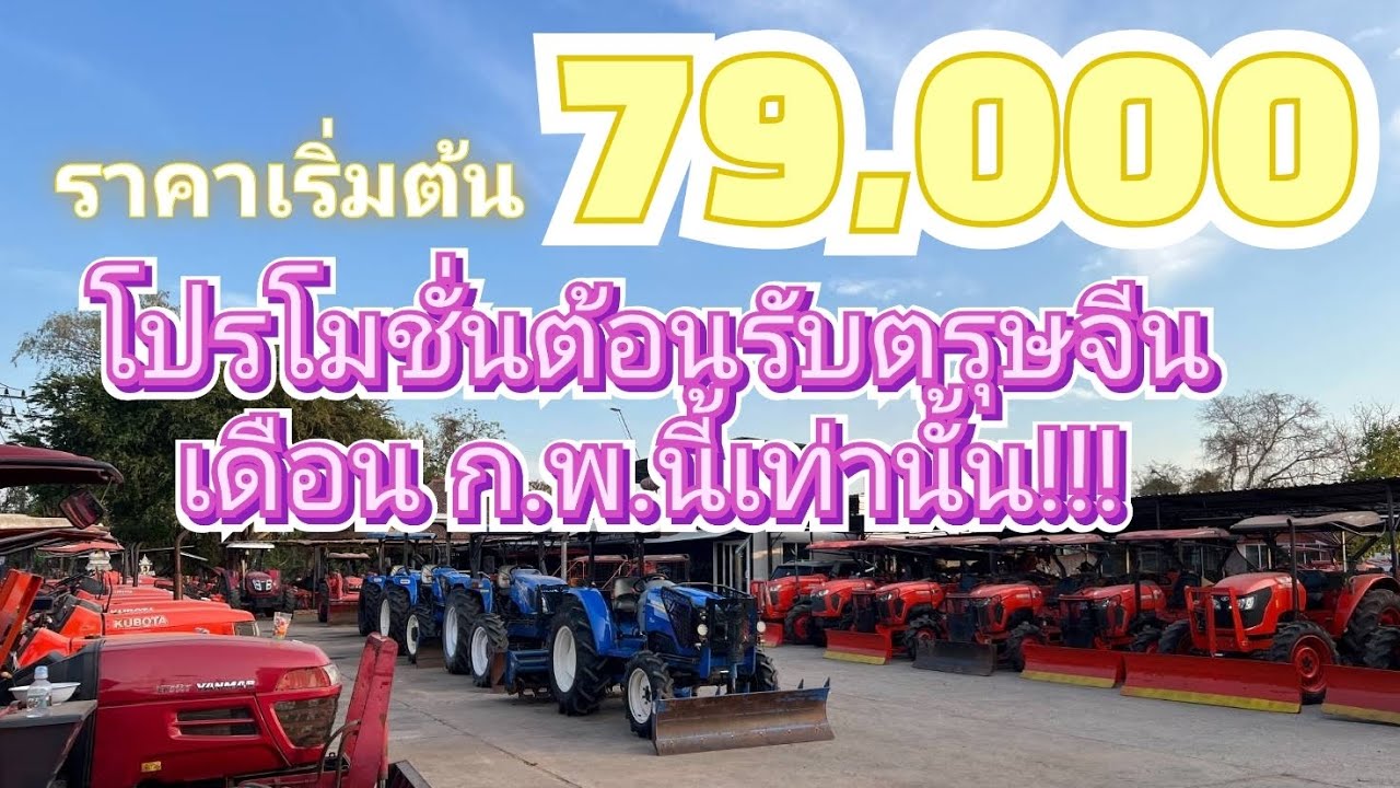 รถไถมือสองโปรโมชั่นต้อนรับตรุษจีน เดือน ก.พ.นี้เท่านั้นโทร 0819668518 จ.นครราชสีมา #รถไถมือสอง