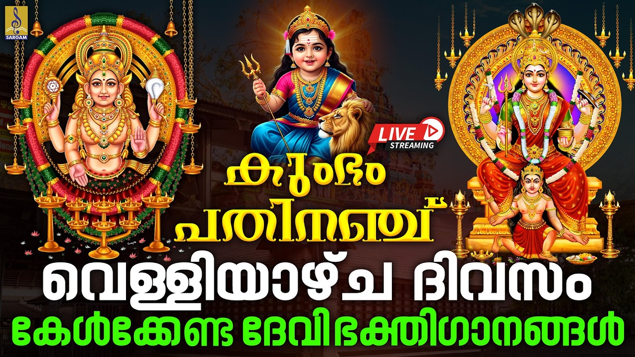 🔴 (LIVE) കുംഭം പതിനഞ്ച് വെള്ളിയാഴ്ച ദിവസം കേൾക്കേണ്ട ദേവി ഭക്തിഗാനങ്ങൾ | Devi Songs Malayalam 2026