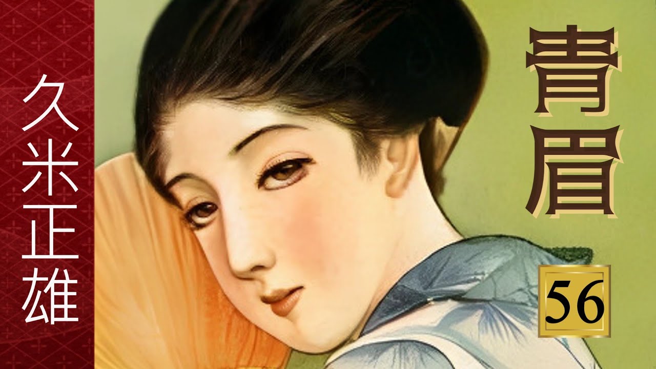【朗読】青眉(せいび) 56 ／久米正雄
