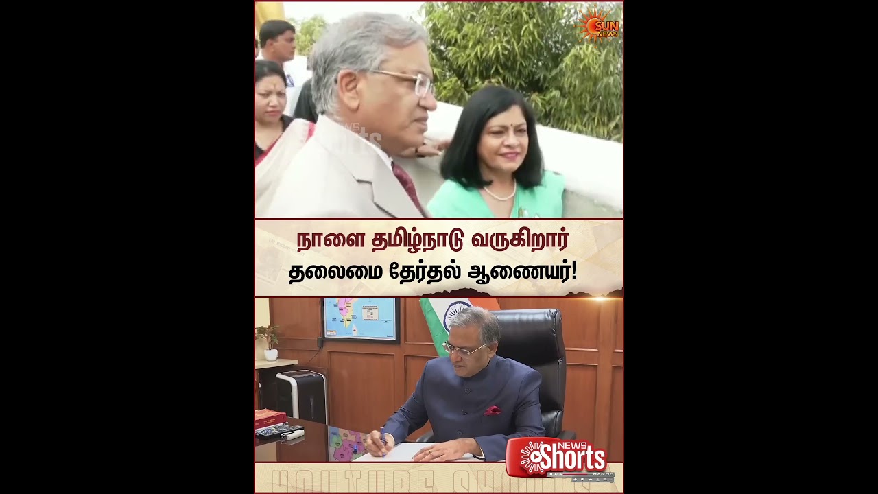 Chief Election Commissioner to visit Tamil Nadu tomorrow | TN Election 2026 | Latest News | Sunnews