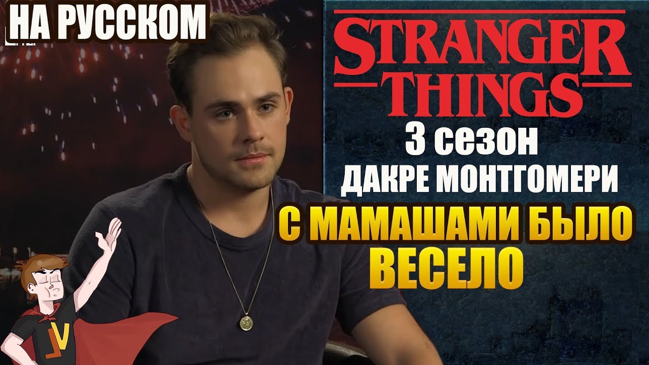ОЧЕНЬ СТРАННЫЕ ДЕЛА  ► |3 СЕЗОН| ДАКРЕ МОНТГОМЕРИ 