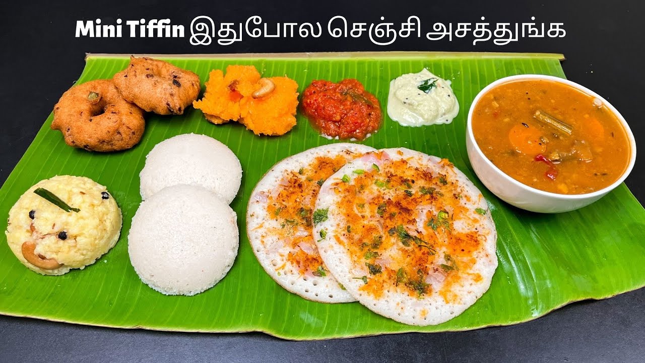 Mini Tiffin இனி வீட்லயே ஹோட்டல் ஸ்டைலில் இப்படி செய்ங்க | Mini Tiffin Recipe | Breakfast Recipes