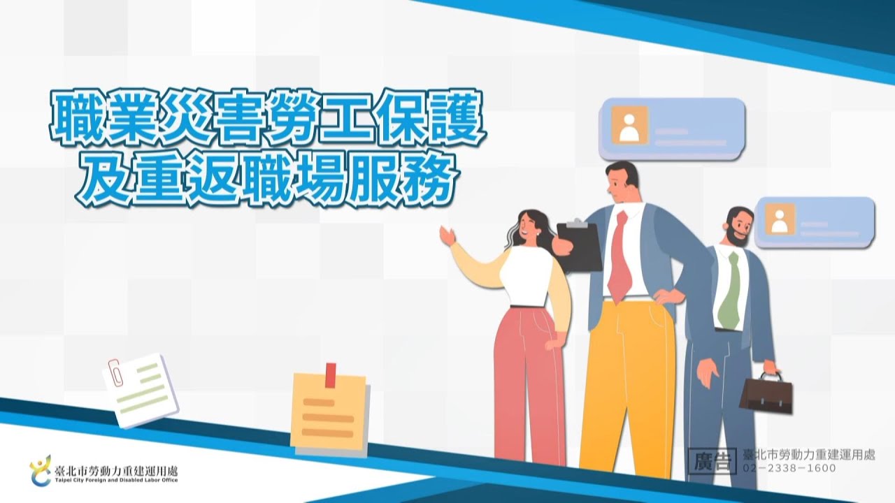 職業災害勞工保護及重返職場服務一實務爭議與處理篇【普拉獅報你知】