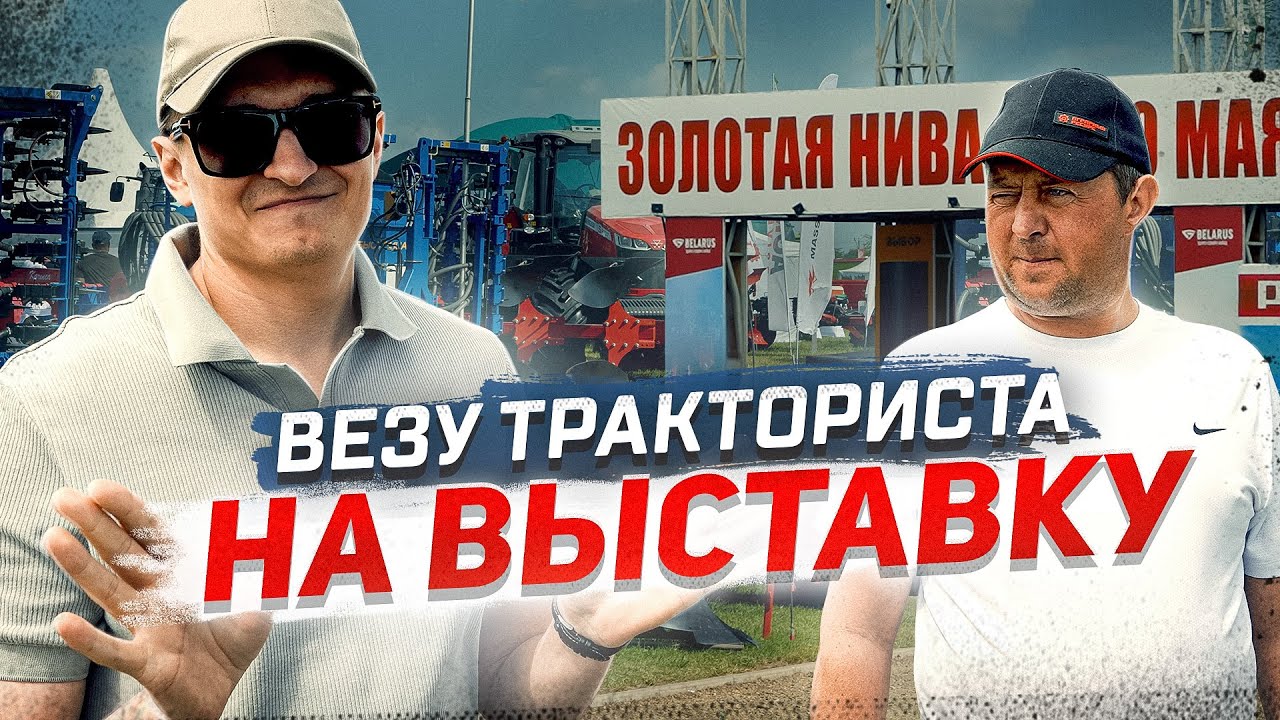 Мы на ЗОЛОТОЙ НИВЕ 2025 почти продали чужой Трактор. Обозреваем стенды.