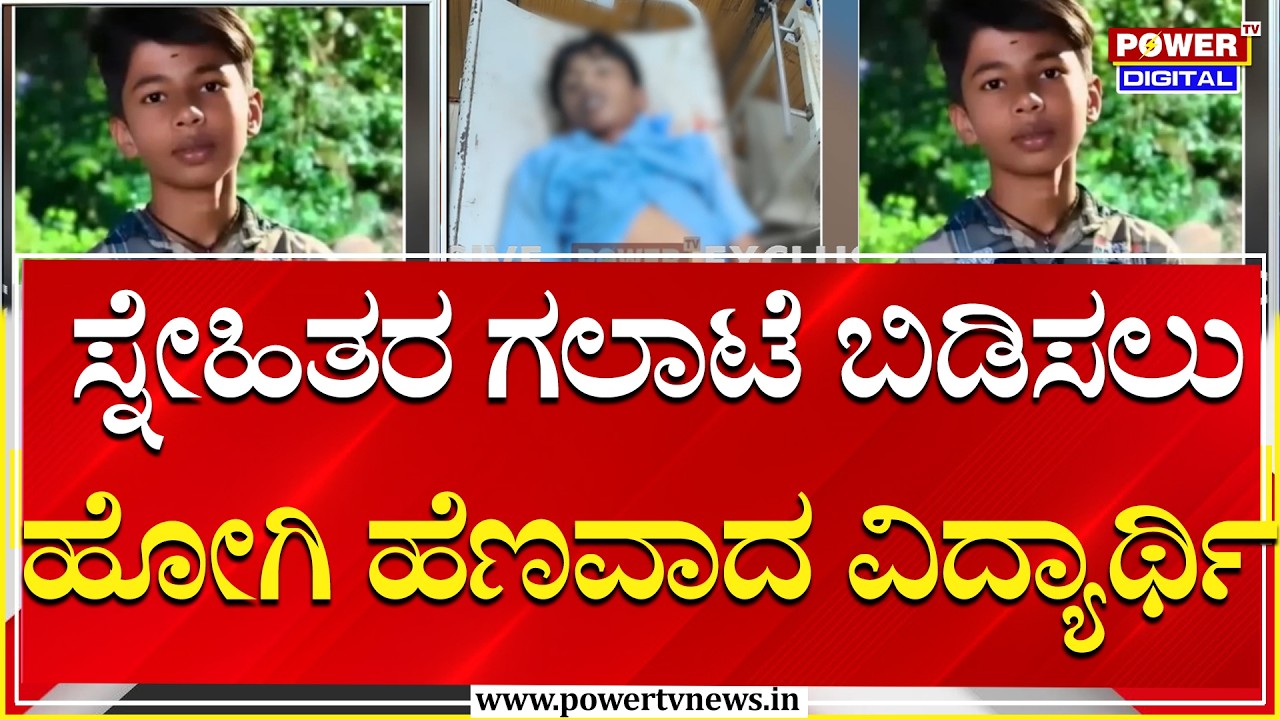 Student Murder : ಸ್ನೇಹಿತರ ಗಲಾಟೆ ಬಿಡಿಸಲು ಹೋಗಿ ಹೆಣವಾದ ವಿದ್ಯಾರ್ಥಿ | Power Tv