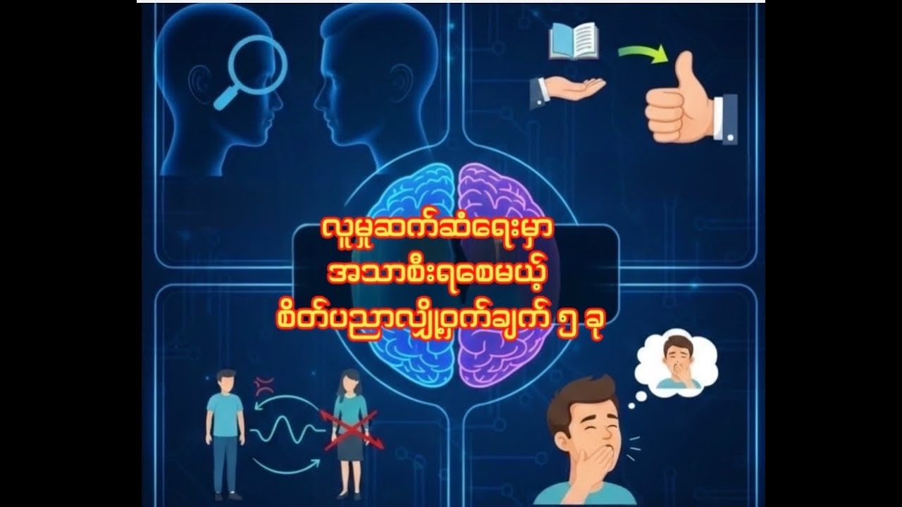 လူမှုဆက်ဆံရေးမှာ အသာစီးရစေမယ့် စိတ်ပညာလျှို့ဝှက်ချက် ၅ ခု