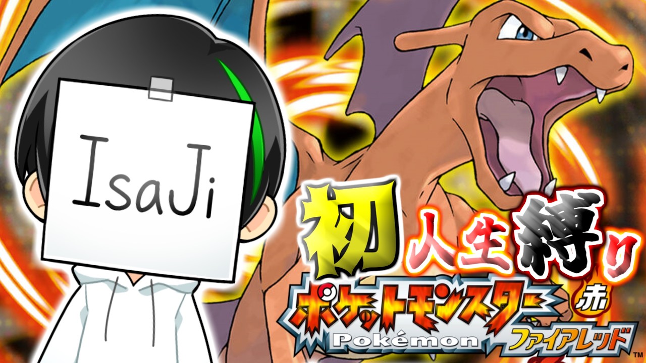 【ポケモン】名作ファイアレッドで始める初めてのポケモン人生縛り…絶対に！誰も！死なせない！！！ #1【FRLG】