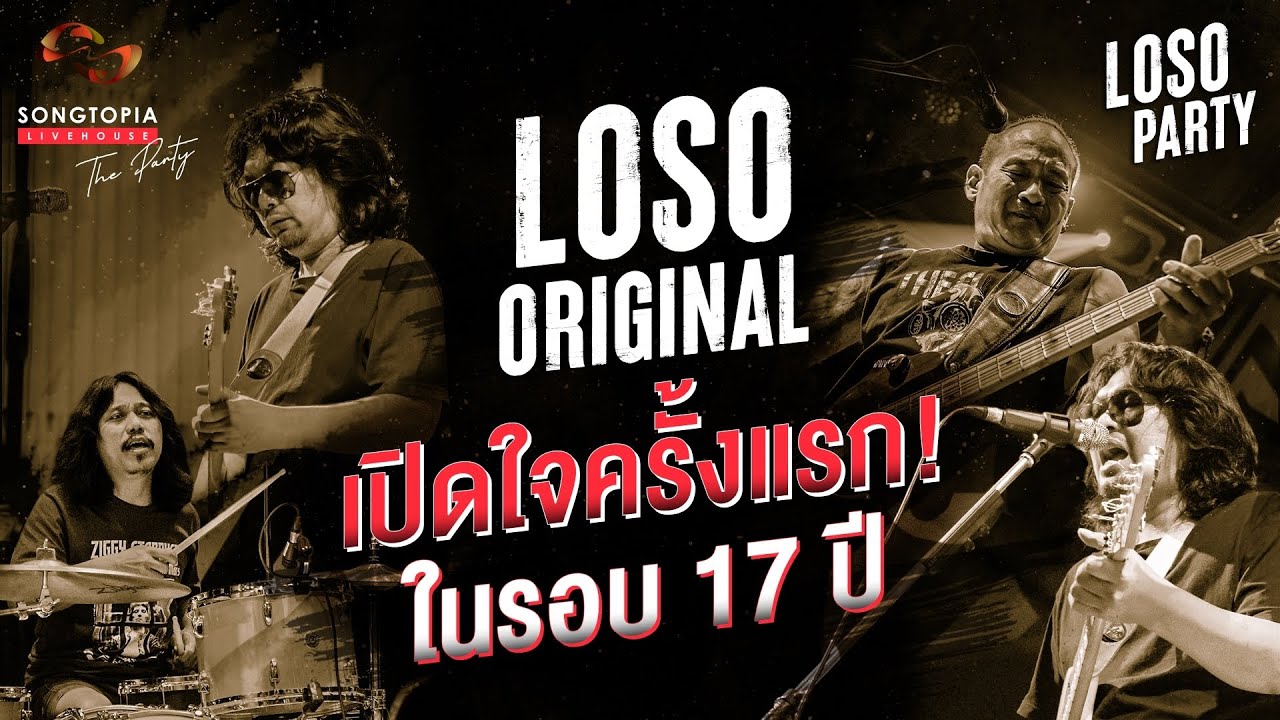 ครั้งแรก! การเปิดใจในรอบ 17 ปี ของ LOSO ORIGINAL | Songtopia Livehouse