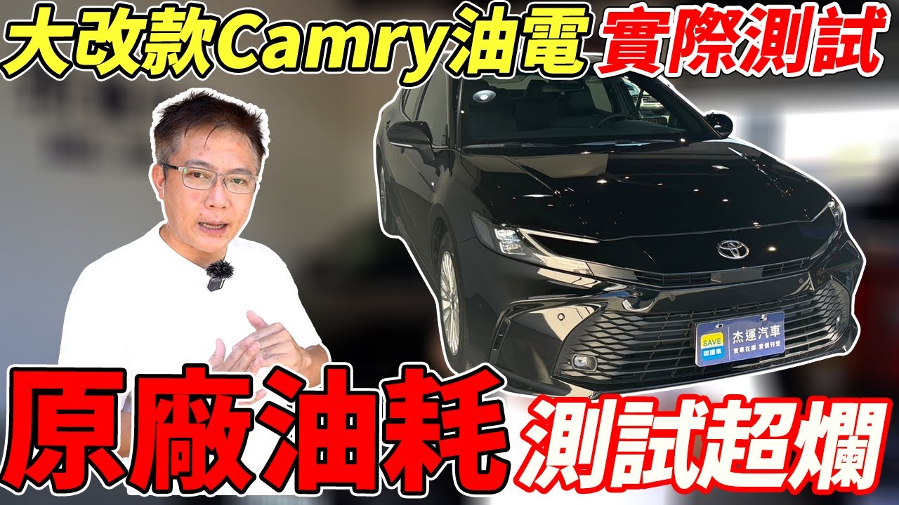 大改款CAMRY油電 原廠油耗測試超爛 實際測試各項數據 配備全新科技究竟表現如何? 結果大公開油電車隔音竟然比汽油車還爛 #toyota #2024 #camry #hybrid #中古車 #二手車