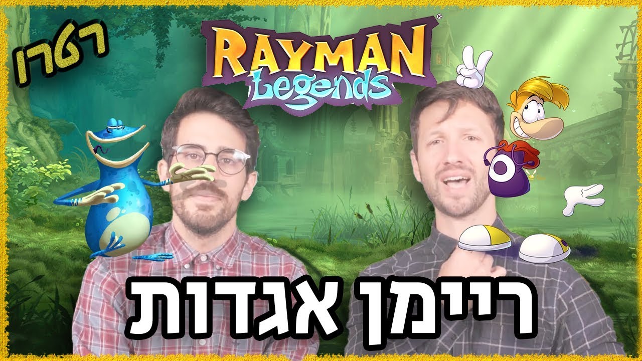 המרתף רטרו - ריימן אגדות (תרגום מוזר לRayman Legends)