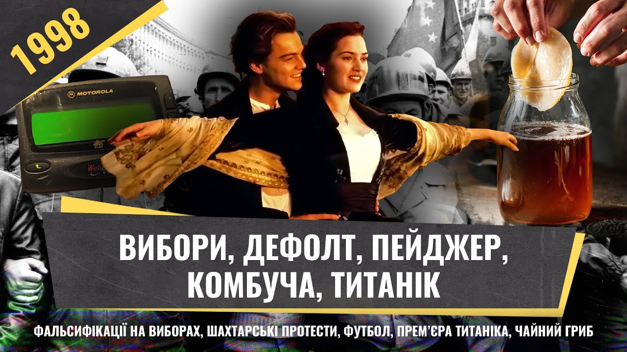 Фальсифікації виборів, прем’єра Титаніка, шахтарські протести | 1998 рік «Як це було. Дніпро»