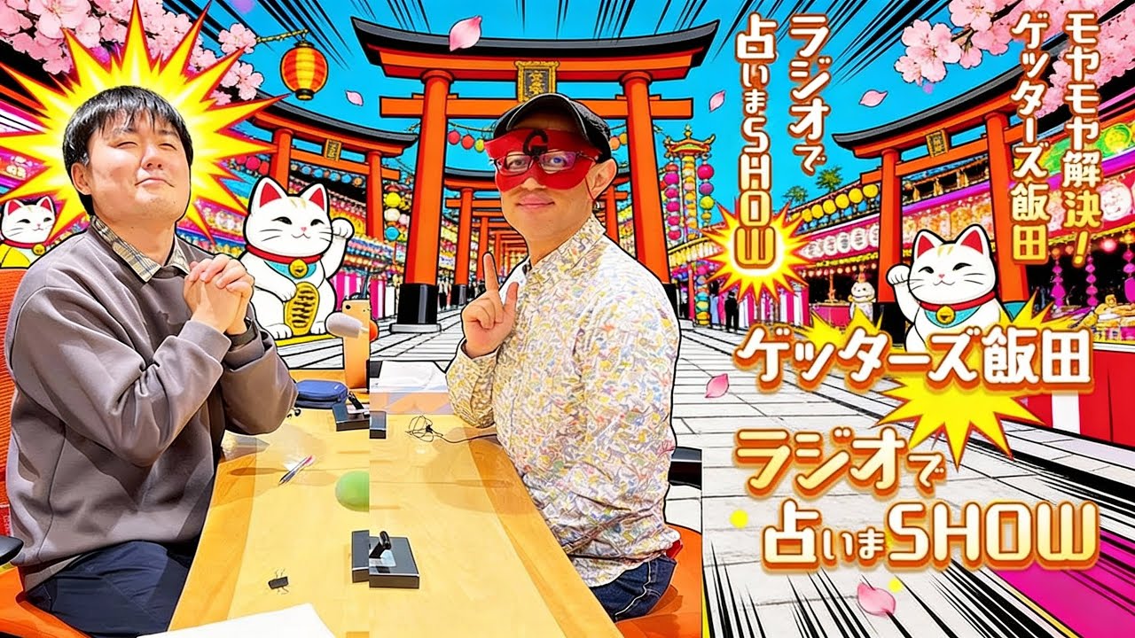【ゲッターズ飯田】 【睡眠用・作業用・ドライブ・高音質BGM聞き流し】 出演者 : ゲッターズ飯田、東島衣里（ニッポン放送アナウンサー）