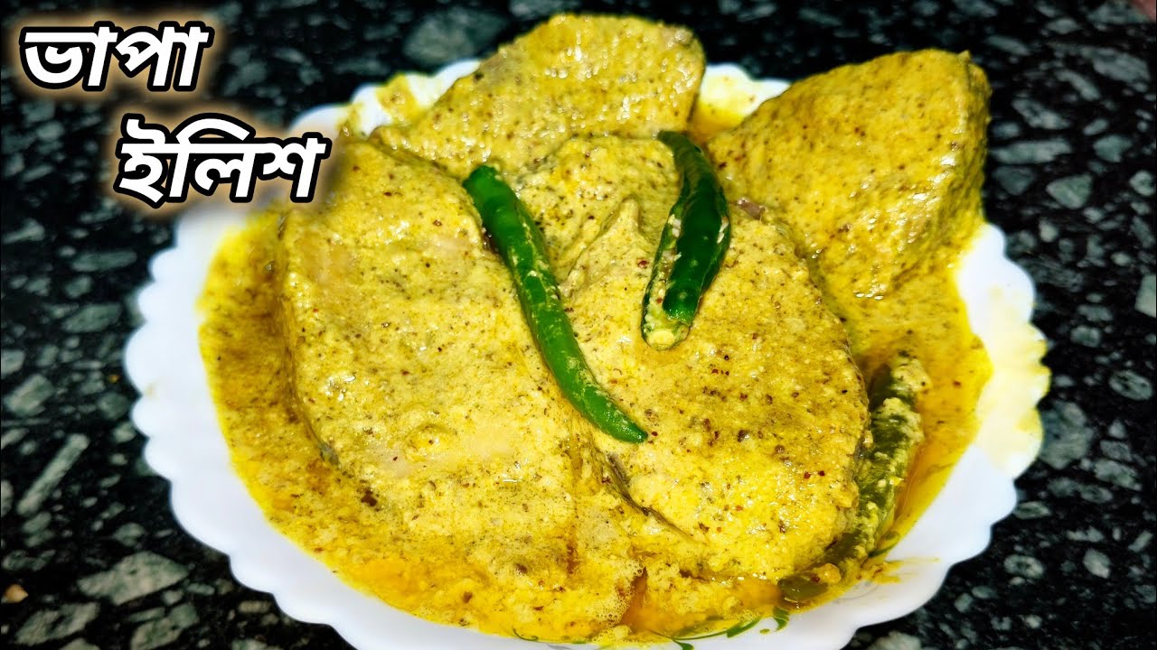 Steam hilsa fish | ইলিশ ভাপা | অনুষ্ঠান বাড়ির মত টেস্ট হবে ঘরোয়া উপকরণ দিয়ে বানিয়ে ফেলুন | Ranna