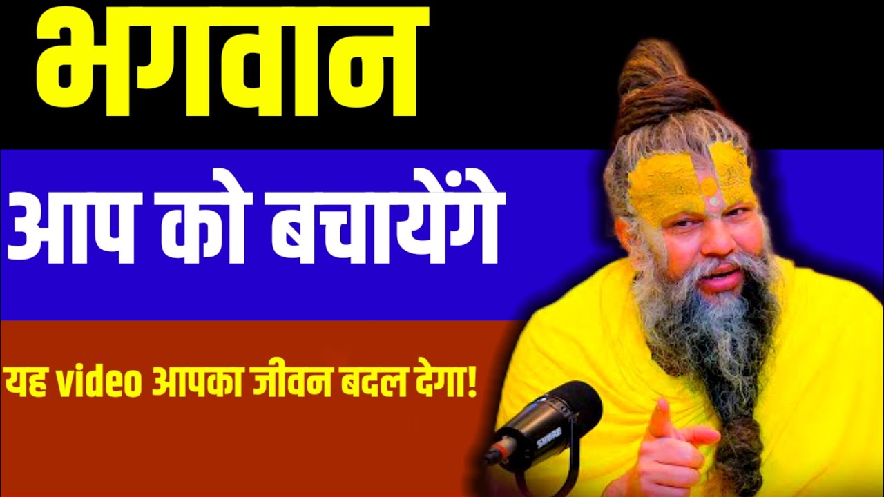 भगवान आपको बचायेंगे यह video आपका जीवन बदल देगा।। premananad ji