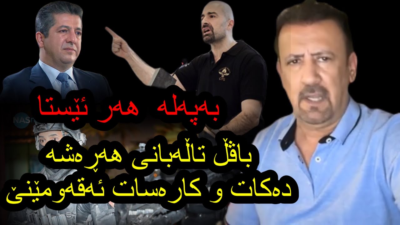 ئارام ئەحمەد بەپەلە دیسان پاڤڵ هەڕەشەدەکات گوێبیستبن Aram ahmad ba pala disan pavl harasha akat