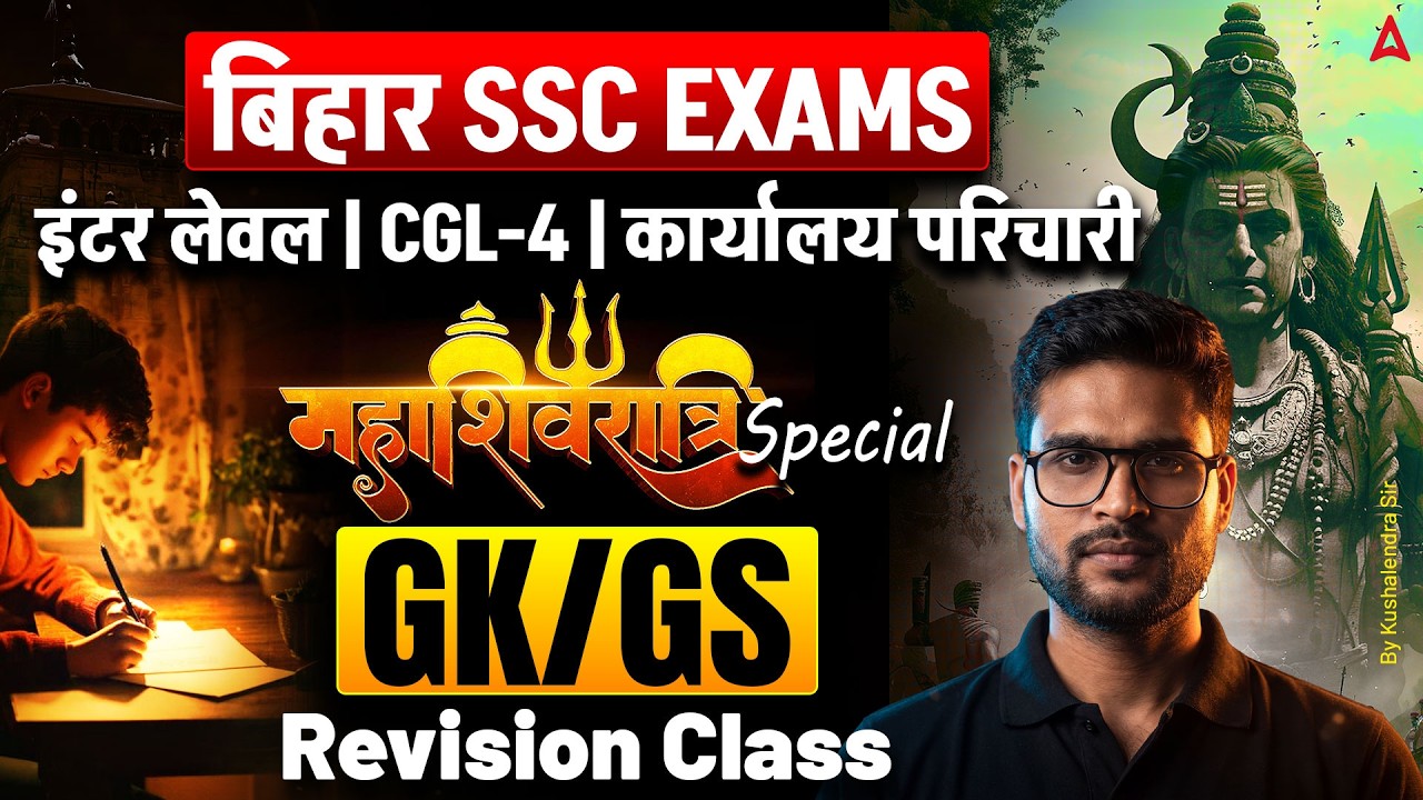 बिहार SSC EXAMS महाशिवरात्रि स्पेशल इंटर लेवल | CGL-4 | कार्यालय परिचारी GK/GS Revision Class