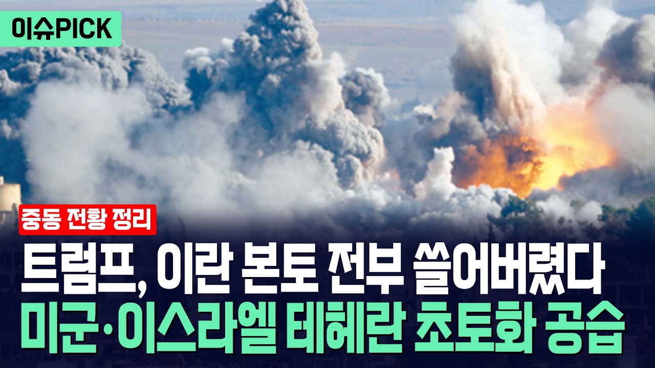 [이슈PICK] 트럼프, 이란 본토 전부 쓸어버렸다... 미군·이스라엘 테헤란 초토화 공습 / 사건텔러