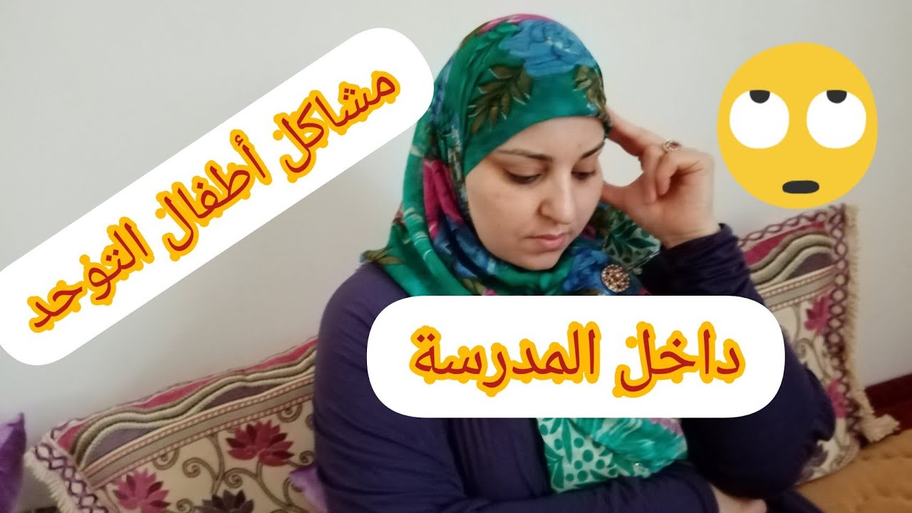 مشاكل أطفال التوحد في المدرسة 🙄وأهمية المرافق♥️داخل القسم