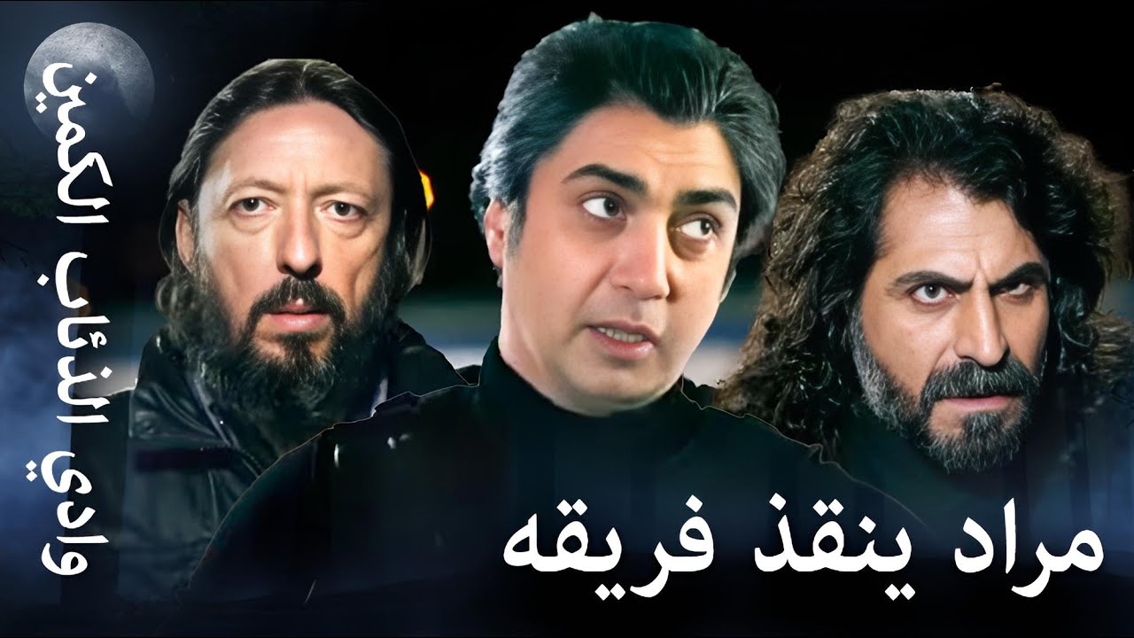وادي الذئاب الكمين - مراد لا يترك أحدًا وراءه