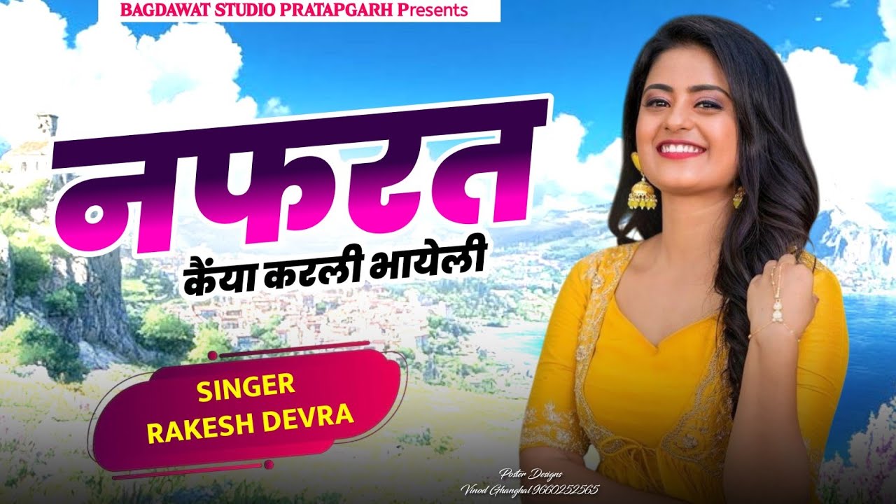Nafrat Kaiya Karli Bhayeli || नफरत कैंया करली भायेली || Singer Rakesh Devra Trending Song 2025 