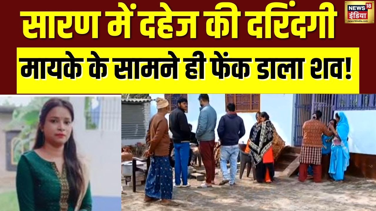 Saran में दहेज की दरिंदगी: बेटी की हत्या, शव घर के सामने फेंका | Bihar Crime | Saran  Murder | N18V