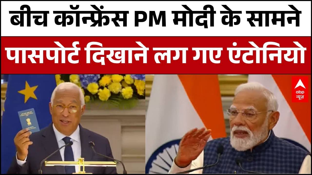 India-Europe Trade Deal: कॉन्फ्रेंस के दौरान PM Modi के सामने पासपोर्ट दिखाने लग गए António Costa