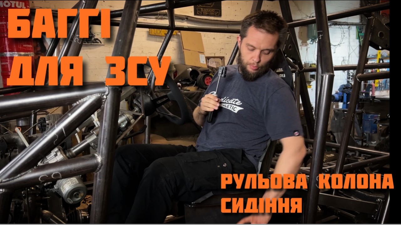 Серійна Баггі для ЗСУ. Рульова колонка, сидіння, внутрішній простір