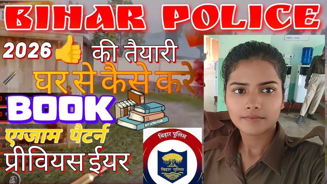 बिहार पुलिस की तैयारी घर से कैसे करें#वायरल_वीडियो #यूट्यूब #सब्सक्राइब #पुलिस #policeacademy 