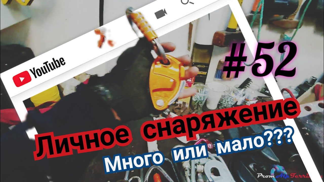 #52 Снаряжение за 6 лет, чем пользуюсь, что имею. Промальп.
