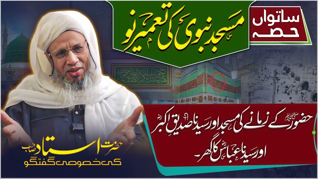 The Prophet's Mosque and the home of Hazrat Siddique Akbar and Hazrat Abbas | Reconstruction story 7