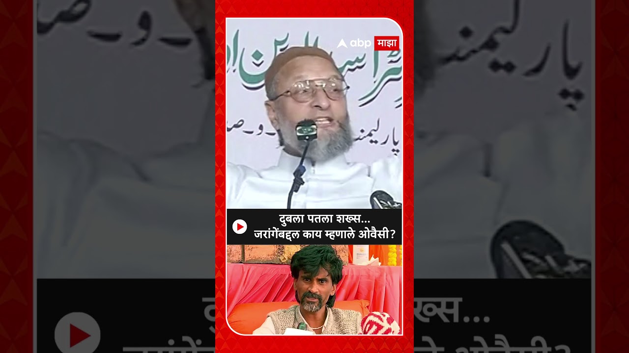 Asaduddin Owaisi: दुबला पतला शख्स... जरांगेंबद्दल काय म्हणाले ओवैसी ?