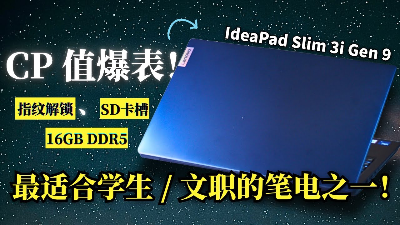 Lenovo IdeaPad Slim 3i Gen 9 评测：最强入门文书笔电？
